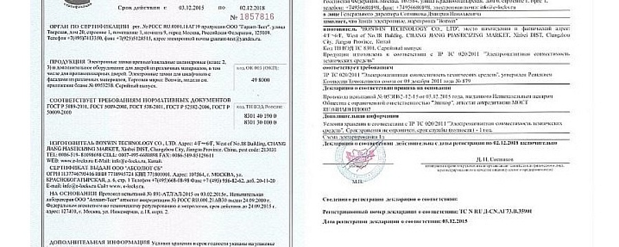 На электронные замки BONWIN обновлена сертификация РФ